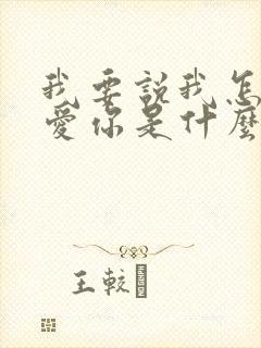 我要说我怎么不爱你是什么歌