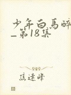 少年白马醉春风_第18集