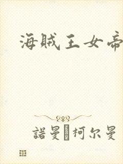 海贼王女帝h漫