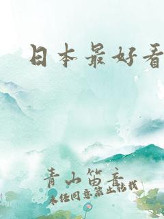 日本最好看av