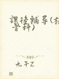 课后辅导(校园 骨科)