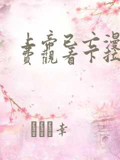 上帝已亡漫画免费观看下拉式漫画