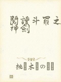 阅读斗罗之灵珠神剑