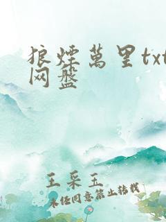 狼烟万里txt网盘