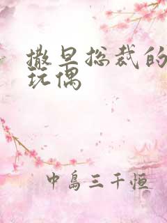 撒旦总裁的天价玩偶