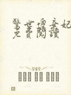 惊世傻弃妃全文免费阅读