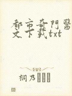 都市奇门医圣全文下载txt