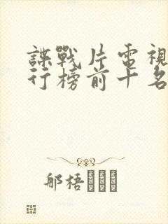 谍战片电视剧排行榜前十名