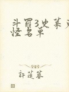 斗罗3史莱克七怪名单