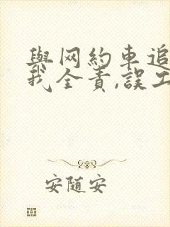 与网约车追尾,我全责,误工费是怎么赔