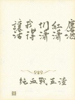 让我们红尘作伴活得潇潇洒洒的意思