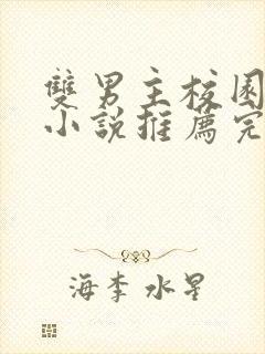 双男主校园甜文小说推荐完结