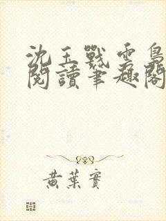 沈玉战云枭免费阅读笔趣阁