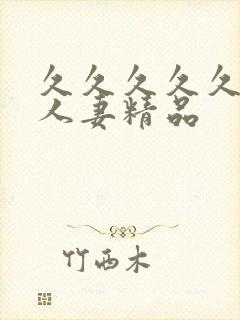 久久久久久99人妻精品