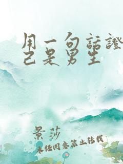 用一句话证明自己是男生