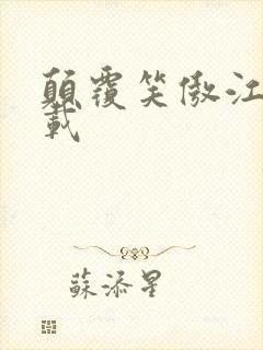 颠覆笑傲江湖下载