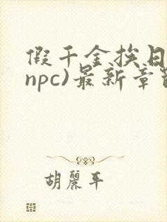 假千金挨日记(npc)最新章节列表