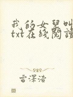 我的女儿叫小可txt在线阅读