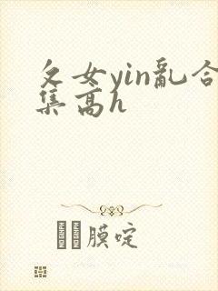 攵女yin乱合集高h