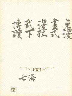 传武漫画免费阅读下拉式漫画