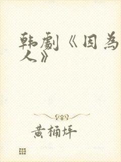 韩剧《因为是家人》