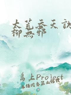 太荒吞天诀小说柳无邪