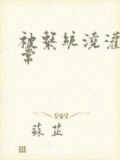 被系统浇灌的日常