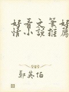 好看文笔好的言情小说推荐