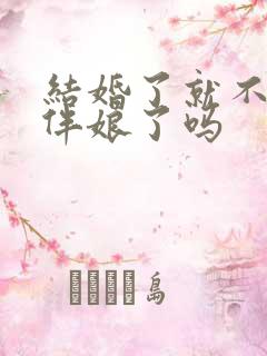 结婚了就不能当伴娘了吗