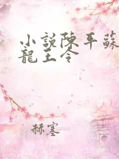 小说陈平苏雨琪龙王令