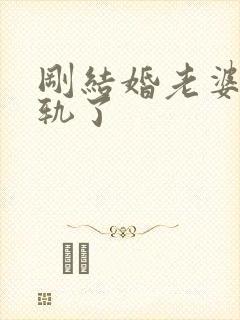 刚结婚老婆就出轨了