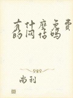 有什么免费追剧的网站吗