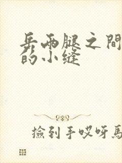 岳两腿之间白嫩的小缝