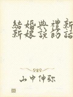 结婚典礼新郎对新娘说的话