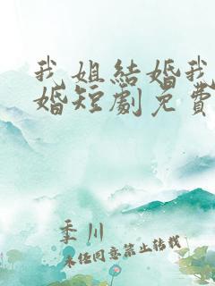 我姐结婚我也结婚短剧免费观看