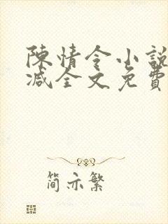 陈情令小说无删减全文免费阅读