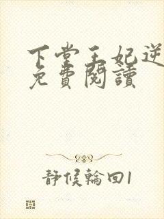 下堂王妃逆袭记免费阅读