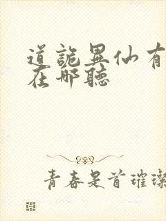 道诡异仙有声书在哪听