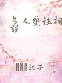 多人双性调教小说