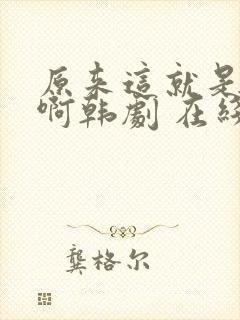 原来这就是爱情啊韩剧 在线看