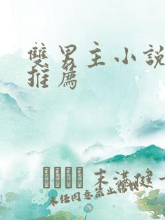 双男主小说听书推荐