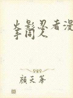 火影忍者漫画纲手同人