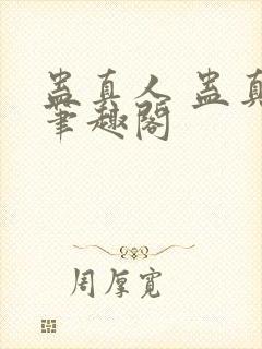 蛊真人 蛊真人笔趣阁