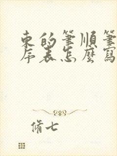 东的笔顺笔画顺序表怎么写