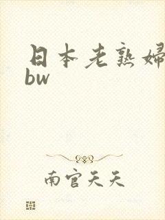 日本老熟妇舔bbw