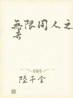 无限同人之活下去