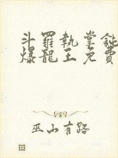 斗罗执掌钝剑的爆龙王免费阅读