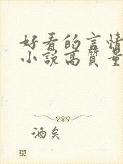 好看的言情穿越小说高质量文笔好