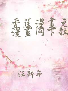 香蕉漫画免费读漫画网下拉式免费