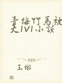 青梅竹马被C到大1V1小说